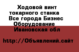 Ходовой винт  токарного станка . - Все города Бизнес » Оборудование   . Ивановская обл.